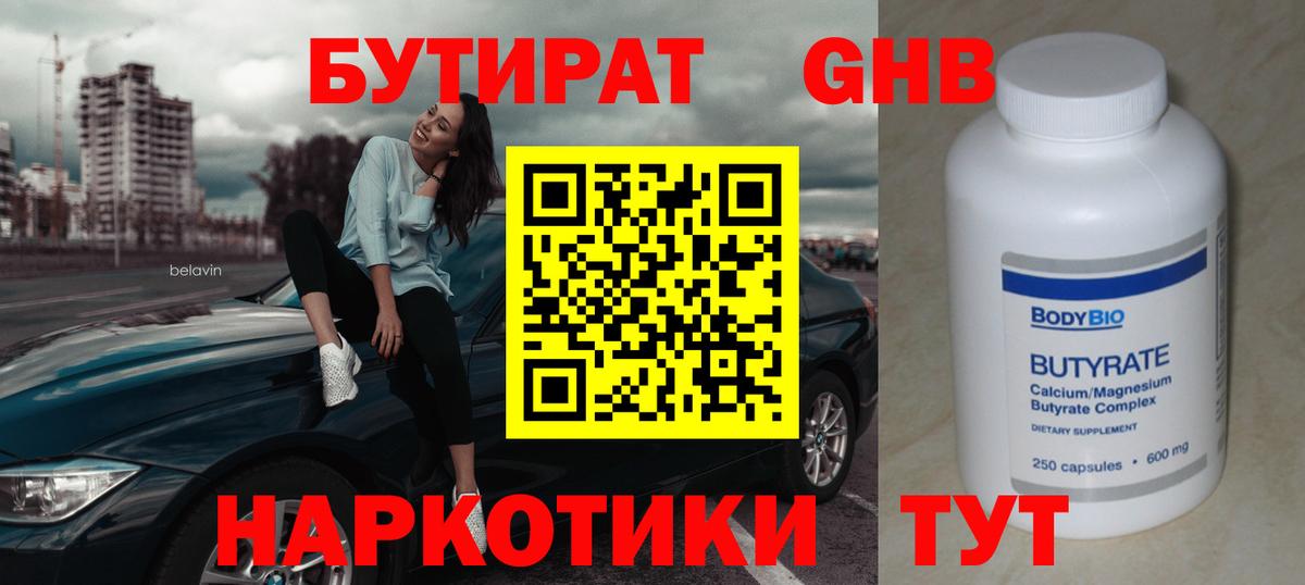 Бутират BDO Воркута